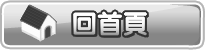 回首頁